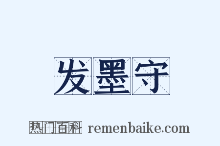 发墨守是什么意思的图片